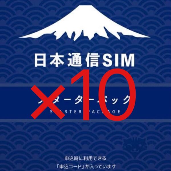 スピード発送 日本通信SIM スターターパック×10枚 申込期限2025年10月末日