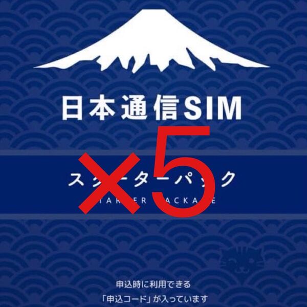 スピード発送 日本通信SIM スターターパック×5枚 申込期限2025年10月末日