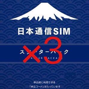 スピード発送 日本通信SIM スターターパック 申込期限2025年10月末日
