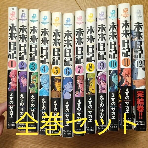 未来日記 10 (角川コミックス・エース KCA129-15) えすのサカエ/著 全巻セット えすのサカエ