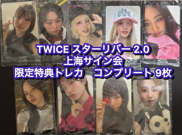 TWICE starriver ver2.0 中華 上海サイン会 応募者限定トレカ 9枚