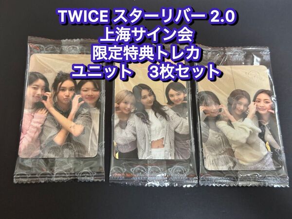 TWICE starriver ver2.0 中華 上海サイン会 応募特典トレカ ユニット3枚