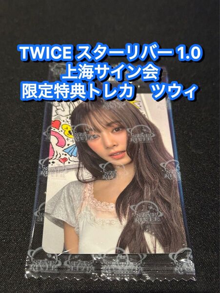 TWICE starriver 中華 上海サイン会 応募者限定特典トレカ ツウィ