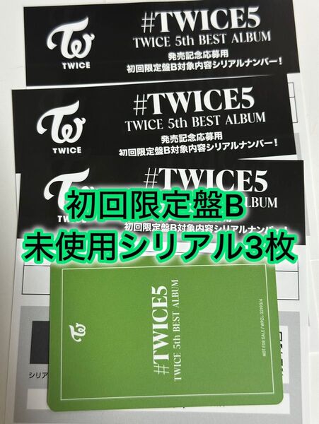 TWICE 5th BEST ALUBUM #TWICE5 初回限定盤B 応募用紙 発売 シリアルナンバー 正規品 未使用 3枚