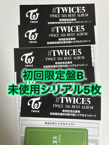 TWICE 5th BEST ALUBUM #TWICE5 初回限定盤B 応募用紙 発売 シリアルナンバー 正規品 未使用 5枚