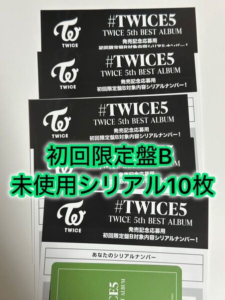 TWICE #TWICE5 初回限定盤B 応募用紙 発売 シリアルナンバー 正規品 未使用 10枚