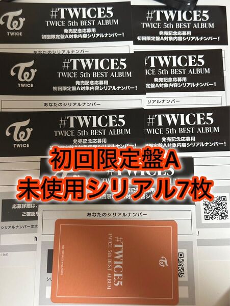 TWICE 5th BEST ALUBUM #TWICE5 初回限定盤A 応募用紙 発売 シリアルナンバー 正規品 未使用 7枚