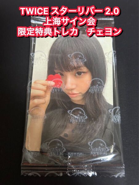 TWICE starriver 2.0中華 上海サイン会 限定トレカ チェヨン