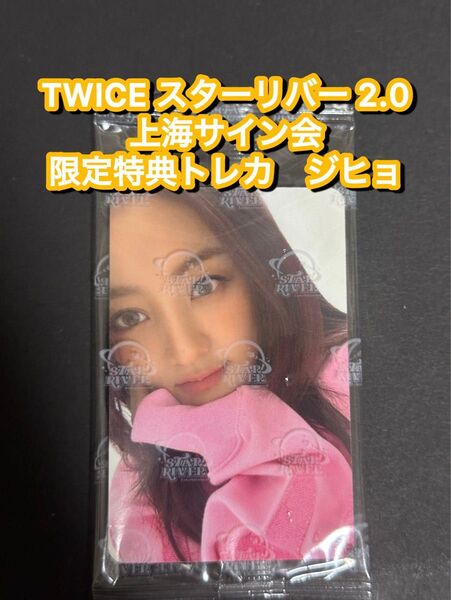 TWICE starriver 2.0 中華 上海サイン会 限定トレカ ジヒョ