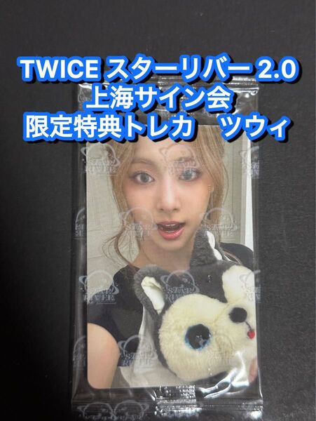 TWICE starriver 2.0 中華 上海サイン会 限定トレカ ツウィ