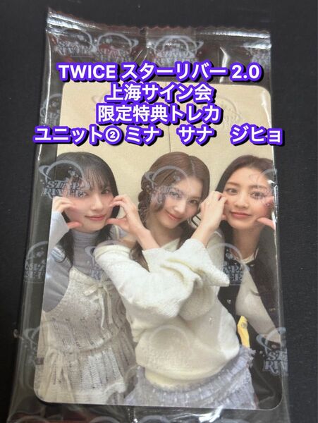 TWICE starriver 2.0中華 上海サイン会 限定トレカ ユニット② ミナ サナ ジヒョ