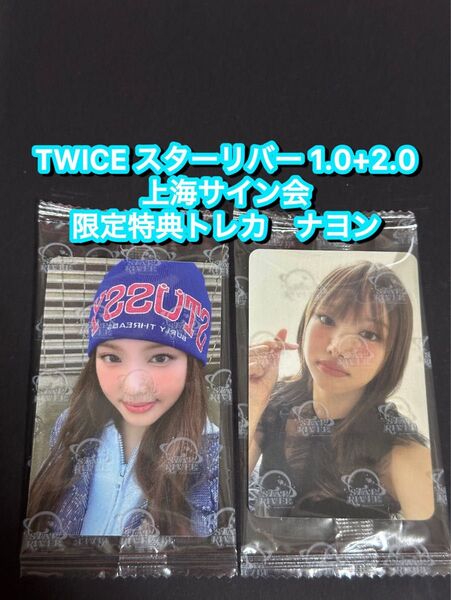 TWICE starriver 中華 上海サイン会 限定トレカ ナヨンセット