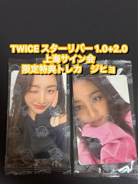 TWICE starriver 中華 上海サイン会 限定トレカ ジヒョ セット