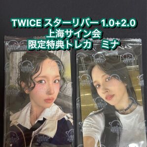 TWICE starriver 中華 上海サイン会 限定トレカ ミナ セット