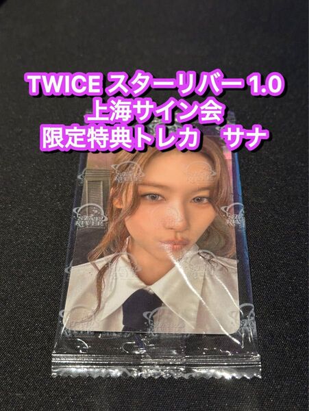 TWICE starriver 中華 上海サイン会 応募者限定特典トレカ サナ