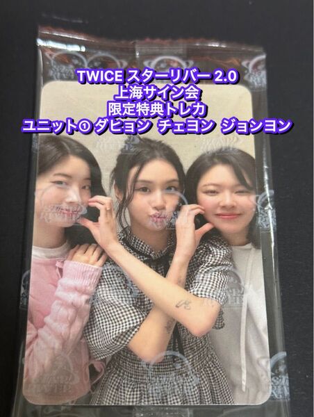 TWICE starriver 2.0中華 上海サイン会 限定トレカ ユニット① ダヒョン チェヨン ジョンヨン