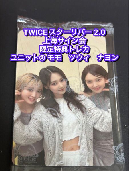 TWICE starriver 2.0中華 上海サイン会 限定トレカ ユニット③ モモ ツウィ ナヨン