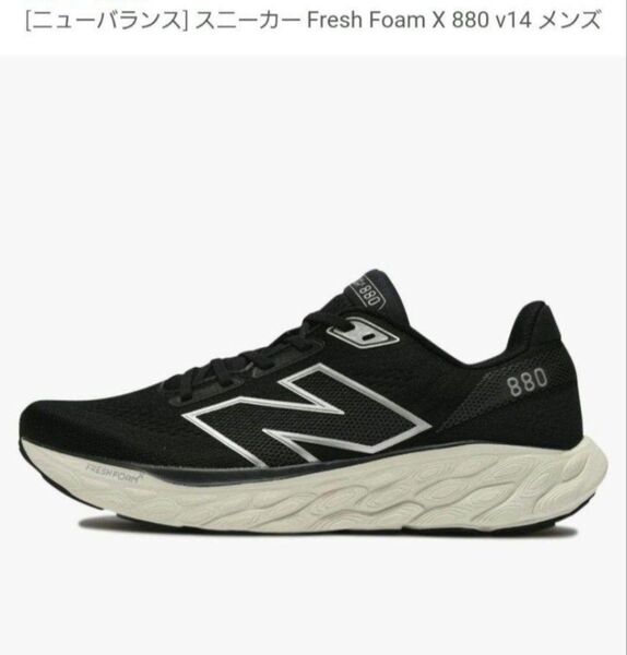 ニューバランス Fresh Foam 880 v14 ランニングシューズ 25.5cm 4E ワイド new balance