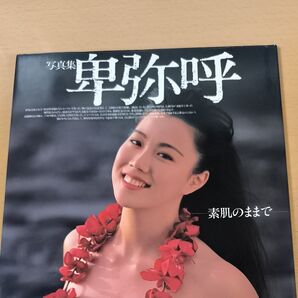 写真集 卑弥呼