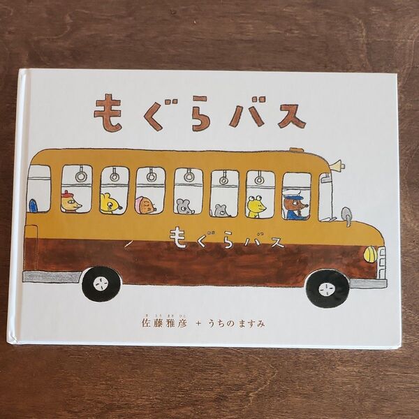 もぐらバス 佐野洋子/うちますみか 絵本