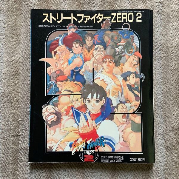ストリートファイターZERO2 ゲーメストムック 36の拳