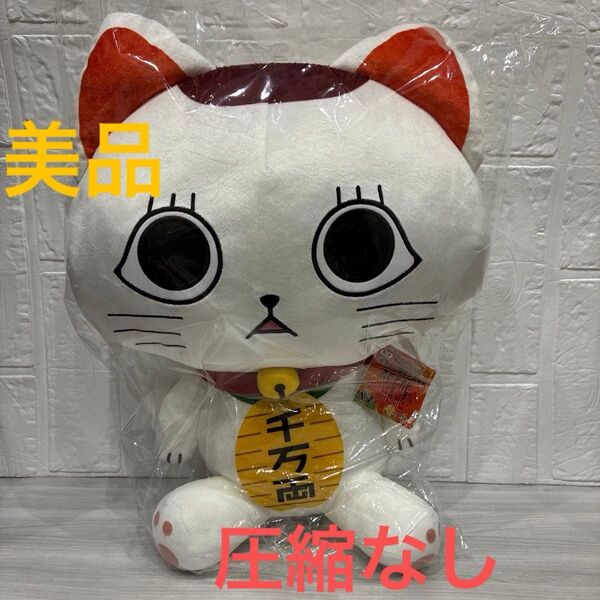 美品 圧縮なし ダンダダン ターボババア (招き猫) 特大サイズ ぬいぐるみ 目開け