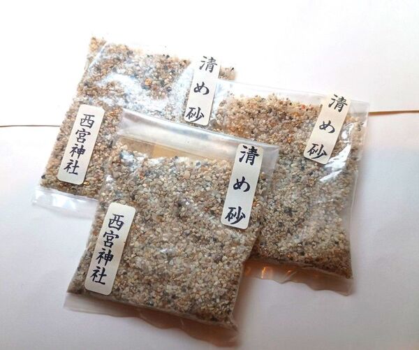 浄化や祈願に。清め砂 3個セット 戎神宮総本社 西宮神社 【新品・送料無料】 厄除け