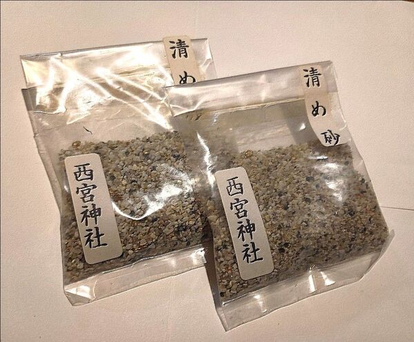 浄化や祈願に。清め砂 2個セット 戎神宮総本社 西宮神社 【新品・送料無料】