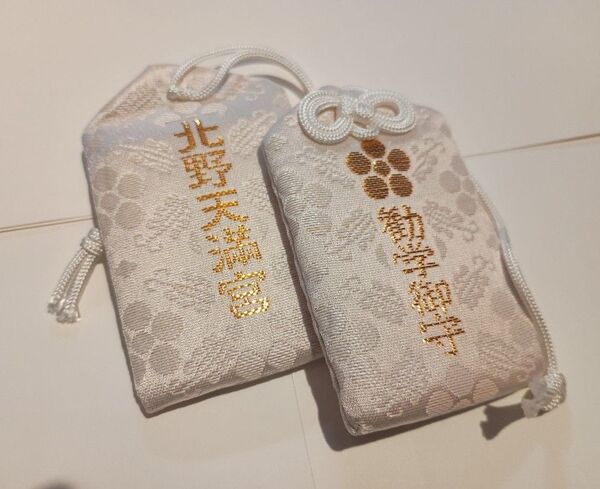学問・受験の神様 北野天満宮 御守り 2個セット【未使用・送料無料】 お守り