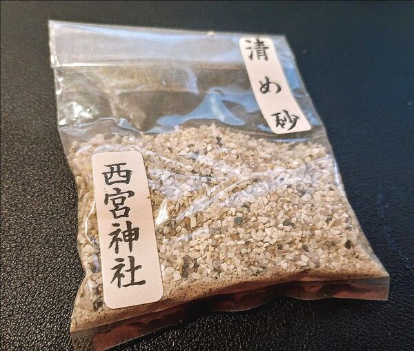 浄化や祈願に。清め砂 人気の戎神宮総本社 西宮神社 【新品・未使用・送料無料】