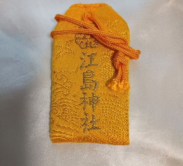 芸能・音楽・知恵の神 江島神社 幸福 御守り【新品・未使用・送料無料】お守り