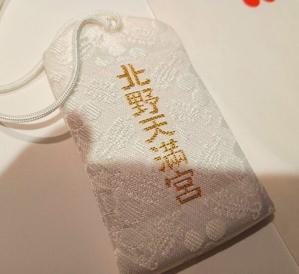 学問・受験の神様 京都 北野天満宮 御守り【新品・未使用・送料無料】お守り