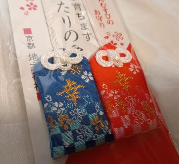 縁結び・幸せ祈願 2個ペア 御守り 京都地主神社【新品・未開封・送料無料】お守り