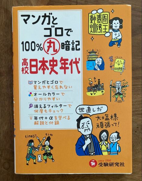 マンガとゴロで100%丸暗記高校日本史年代