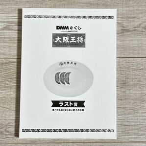 DMMくじ 大阪王将 ラスト賞 食べてもなくならない餃子のお皿