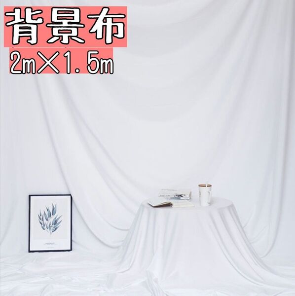 2×1.5 撮影用 背景 布2点おまとめページ 白インスタ SNS モデル スクリーン ホワイト