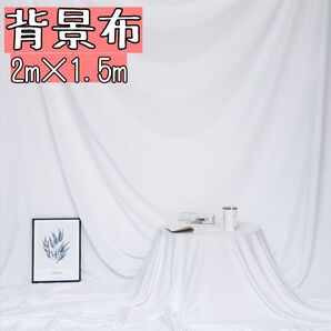 2×1.5 撮影用 背景 布 白インスタ SNS モデル スクリーン ホワイト
