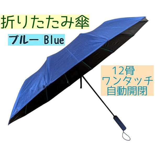 【大人気☆再入荷!】折りたたみブルー12骨UVカット自動開閉配送方法要確認 折りたたみ傘 晴雨兼用 男女兼用 ワンタッチ自動開閉