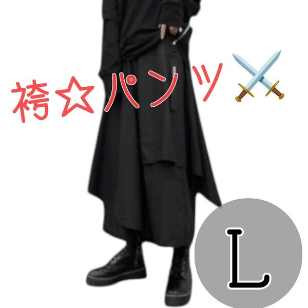 【大人気☆再入荷!】袴パンツ L サイズ 病みかわ サルエル ガウチョ 男女兼用 アシンメトリー スカート風 ワイドパンツ