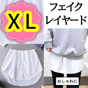 【新品】フェイクレイヤードXLサイズ つけ裾シャツ ホワイト 体型カバー ウエスト 重ね着風デザイン ウエストゴム ワンタッチ