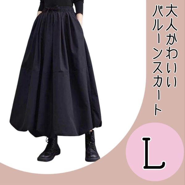 【大人気☆再入荷!】ゆったり ロング バルーンスカート L サイズ ブラック 黒 ギャザースカート スタイルアップ シンプル 定番