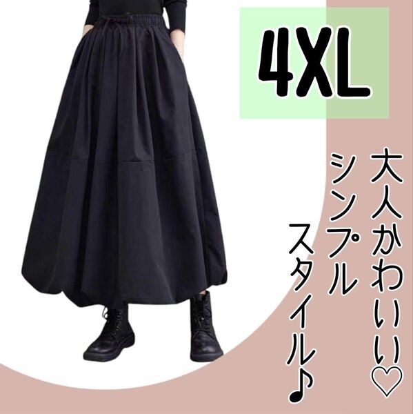 【大人気☆再入荷!】ゆったり ロング バルーン スカート 4XL サイズ 黒 シンプルフレアスカートふんわりシルエット 体型カバー