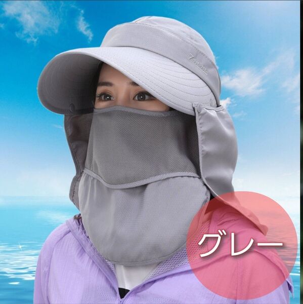 日焼け防止 帽子 グレー UVカット 日除け 紫外線対策 つば広 4way 帽子 サンバイザー フェイスカバー ネックガード