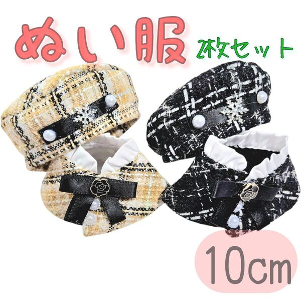 ぬい服上下2枚×2色セット10cm イエロー×ブラックぬい用ドールウェア ファッションアイドル衣装 ツイード マント ポンチョ