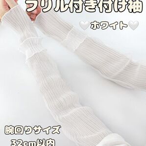【新品】レースつけ袖 ホワイト付け袖 着物 袴 振袖 浴衣 フリル 重ね着コーデ 50cm 肘までカバー 運転 紫外線カバー
