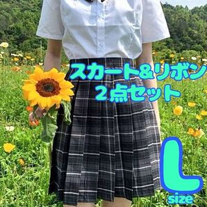 【新品】女子高生 JK制服 L チェック柄 スカート+リボン 2点セット コスプレ ウエストアジャスター付き おそろいコーデ L