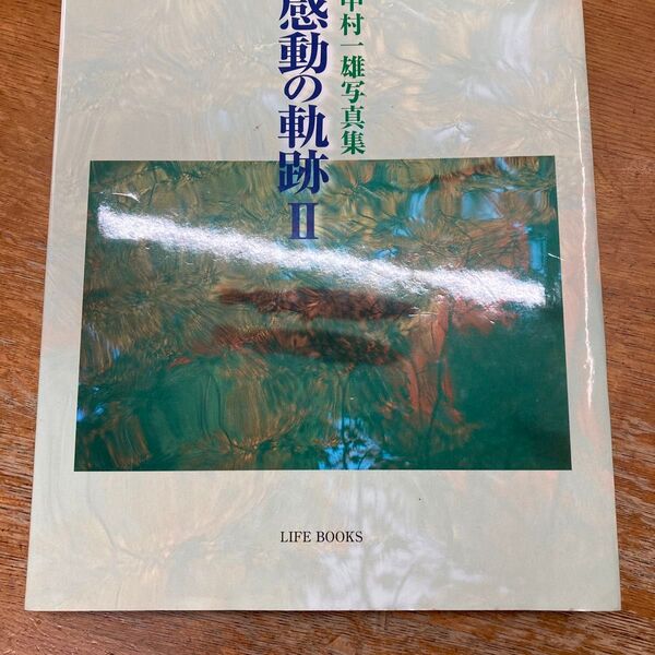 感動の軌跡 中村一雄写真集 2 (LIFE BOOKS) 中村一雄/著