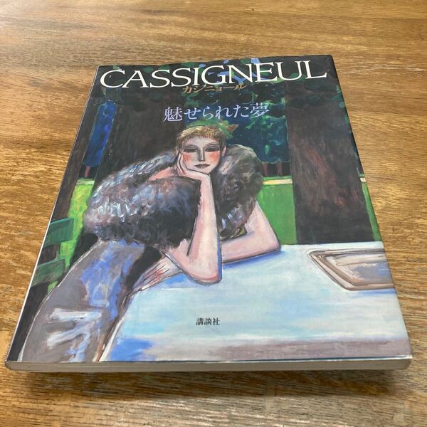 カシニョール 魅せられた夢 ジャン・ピエール・カシニョール/画 ジャック・ベルジェ/文 〔中原千里/訳〕