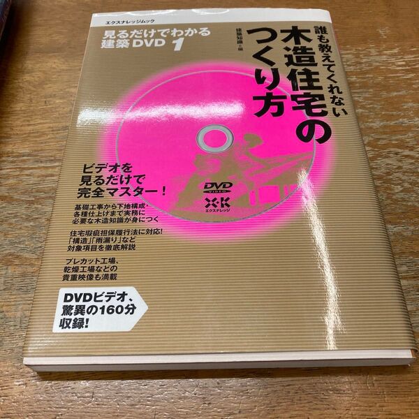 誰も教えてくれない木造住宅のつくり方 (エクスナレッジムック 見るだけでわかる建築DVD 1) 建築知識/編