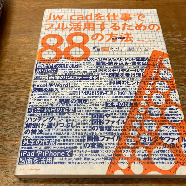 Jw_cadを仕事でフル活用するための88の方法(メソッド) (エクスナレッジムック) Obra Club/著